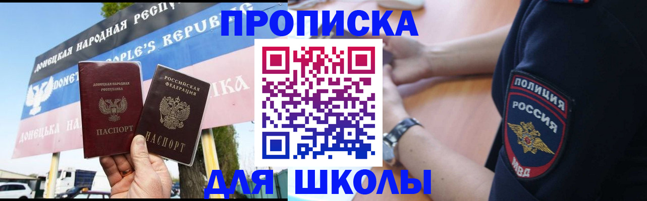 временная регистрация для школы в Боброве